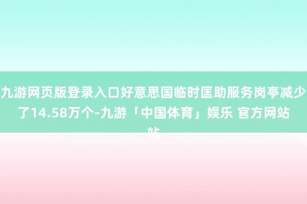 九游网页版登录入口好意思国临时匡助服务岗亭减少了14.58万个-九游「中国体育」娱乐 官方网站