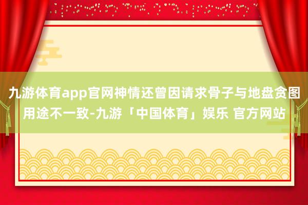 九游体育app官网神情还曾因请求骨子与地盘贪图用途不一致-九游「中国体育」娱乐 官方网站