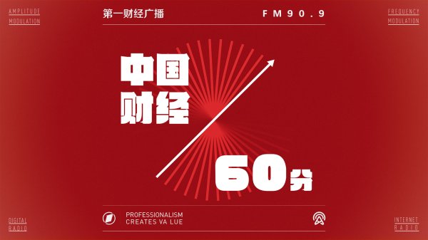 九游体育app娱乐2025-10-17 中国财经60分-九游「中国体育」娱乐 官方网站